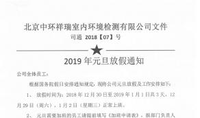 公告：2019年元旦放假通知！！