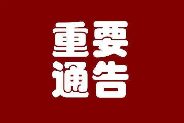通告