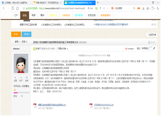 北京康康艾迪動物醫院有限公司竣工環保驗收