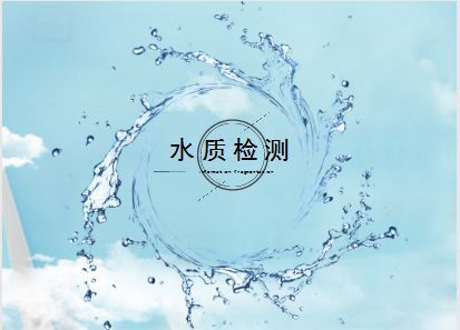 水質(zhì)檢測多少錢？水質(zhì)檢測報告多少錢