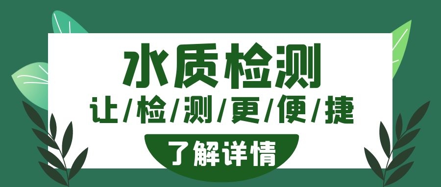 二次供水水質(zhì)檢測多久一次?