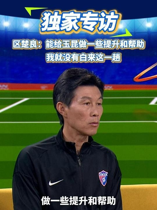 區楚良：能給玉昆做一些提升和幫助，我就沒有白來這一趟