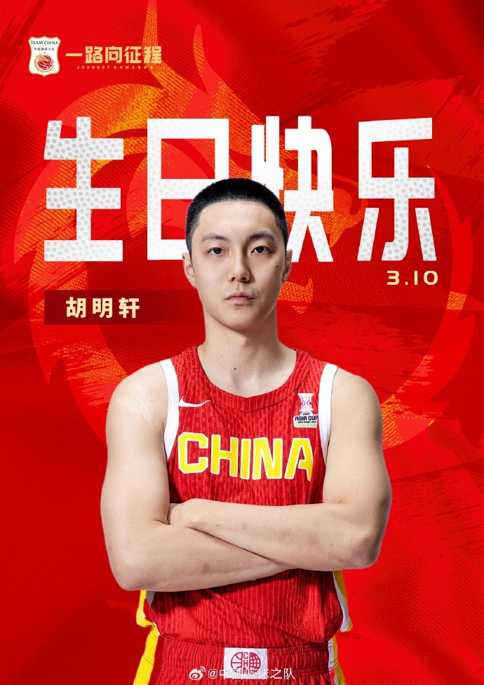 真摯的祝福！中國籃球之隊官博祝胡明軒&唐毓生日快樂