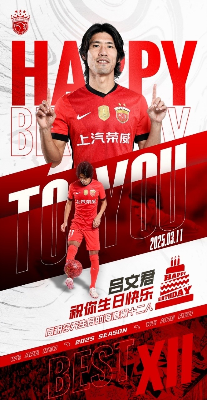 今天是海港足球俱樂部一線隊(duì)球員呂文君的生日，祝他生日快樂！
