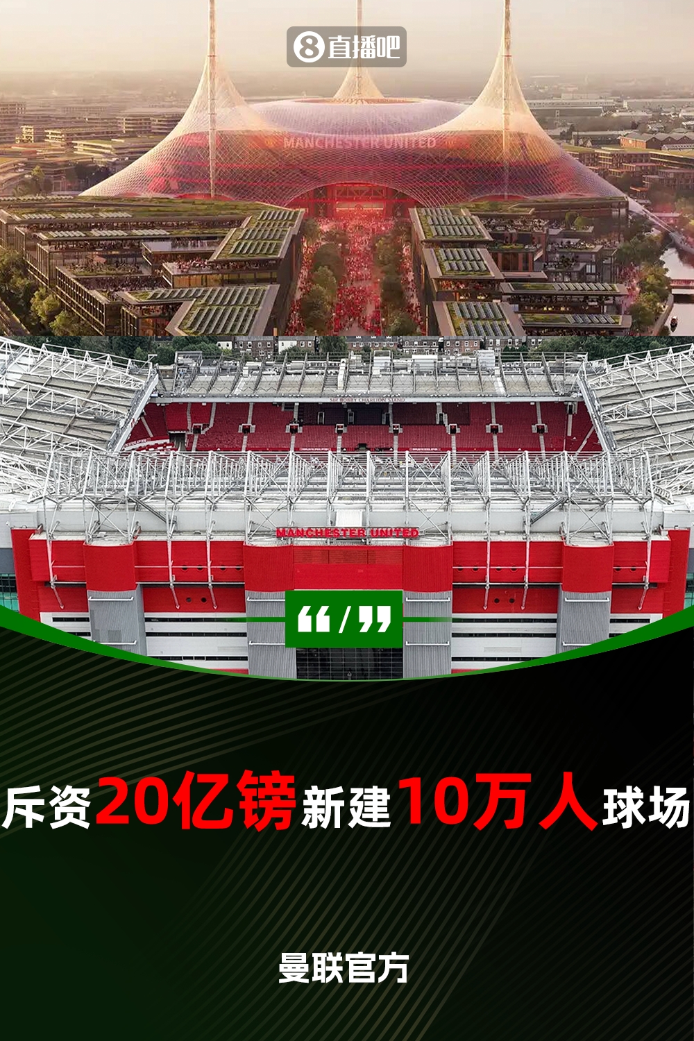 預(yù)計(jì)耗資20億鎊！曼聯(lián)官方：將新建一座可容納10萬(wàn)人的球場(chǎng)