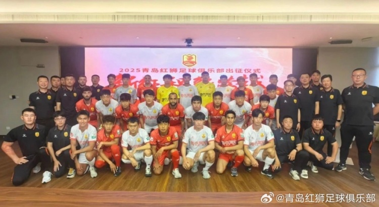 文明競技·勇創佳績！青島紅獅舉辦新賽季出征儀式