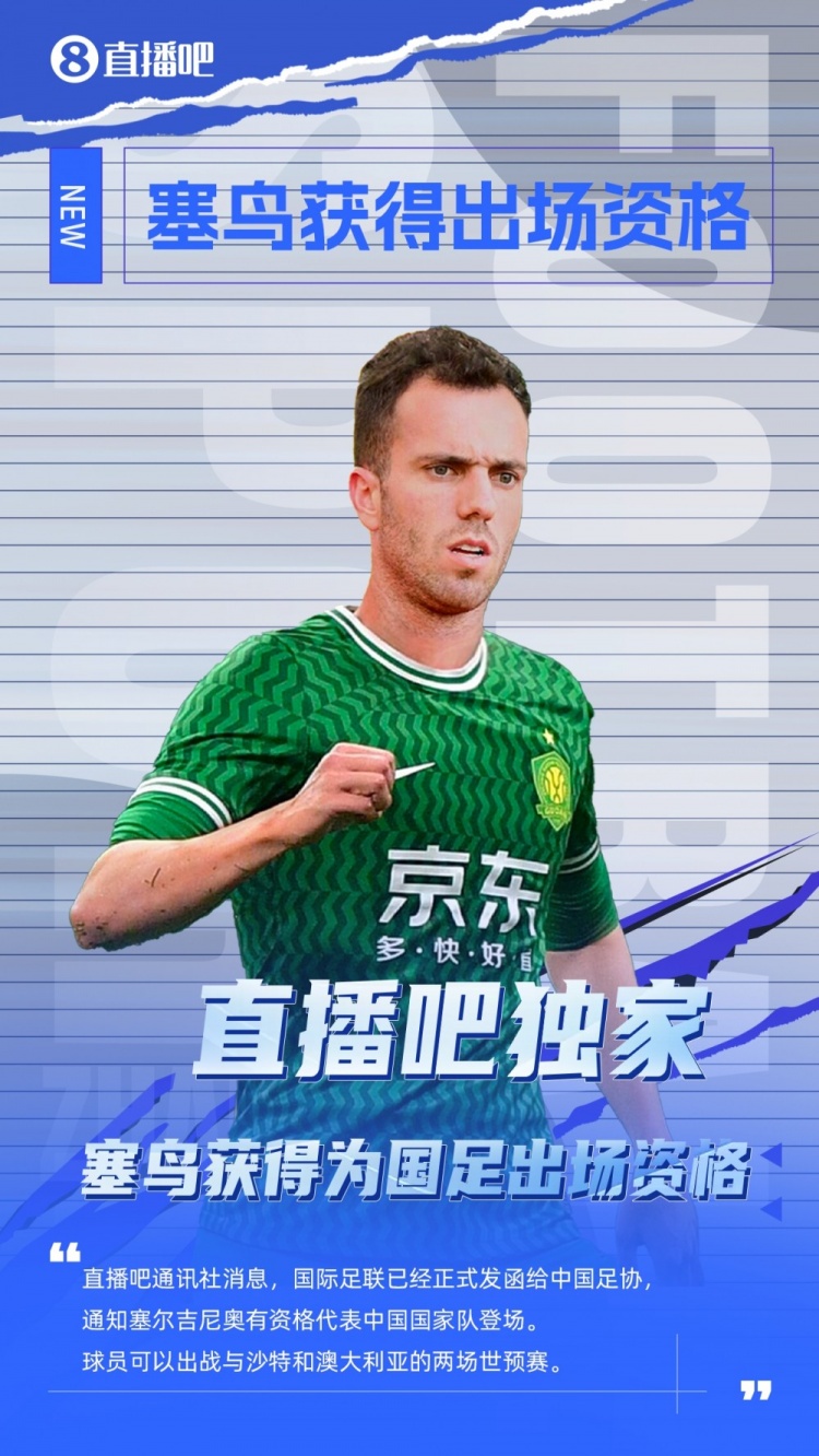 探長(zhǎng)：有了塞鳥(niǎo)這名歸化，國(guó)足沖擊世界杯又增添了一絲機(jī)會(huì)