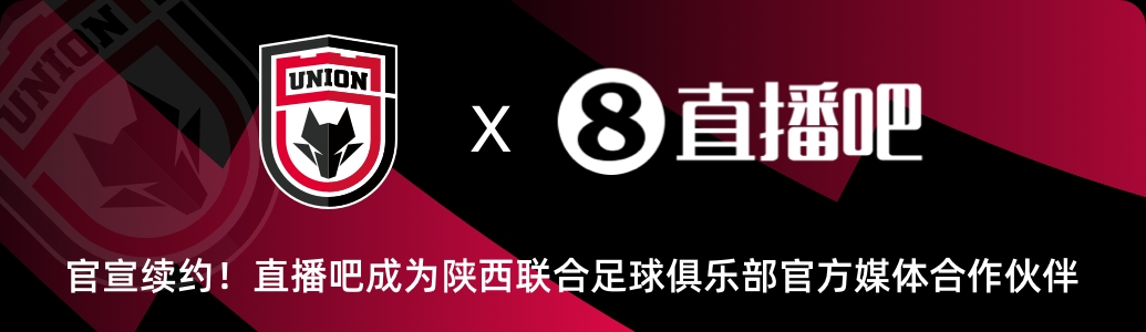 官宣！直播吧與陜西聯(lián)合俱樂(lè)部達(dá)成續(xù)約??延續(xù)媒體合作伙伴關(guān)系