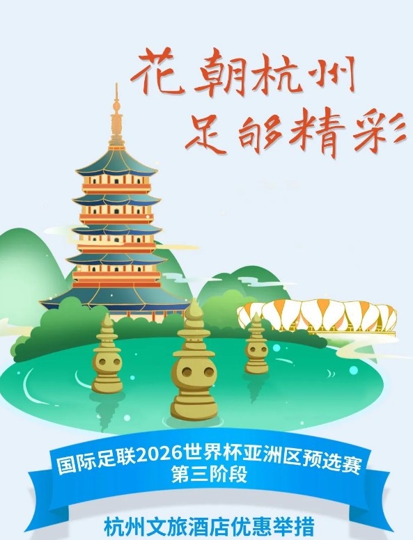 杭州文旅：憑世預賽門票，可在杭州享受97家酒店及181個產品優惠