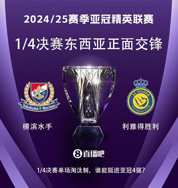 亞冠1/4決賽對陣：利雅得勝利vs橫濱水手，C羅vs安德森-洛佩斯！