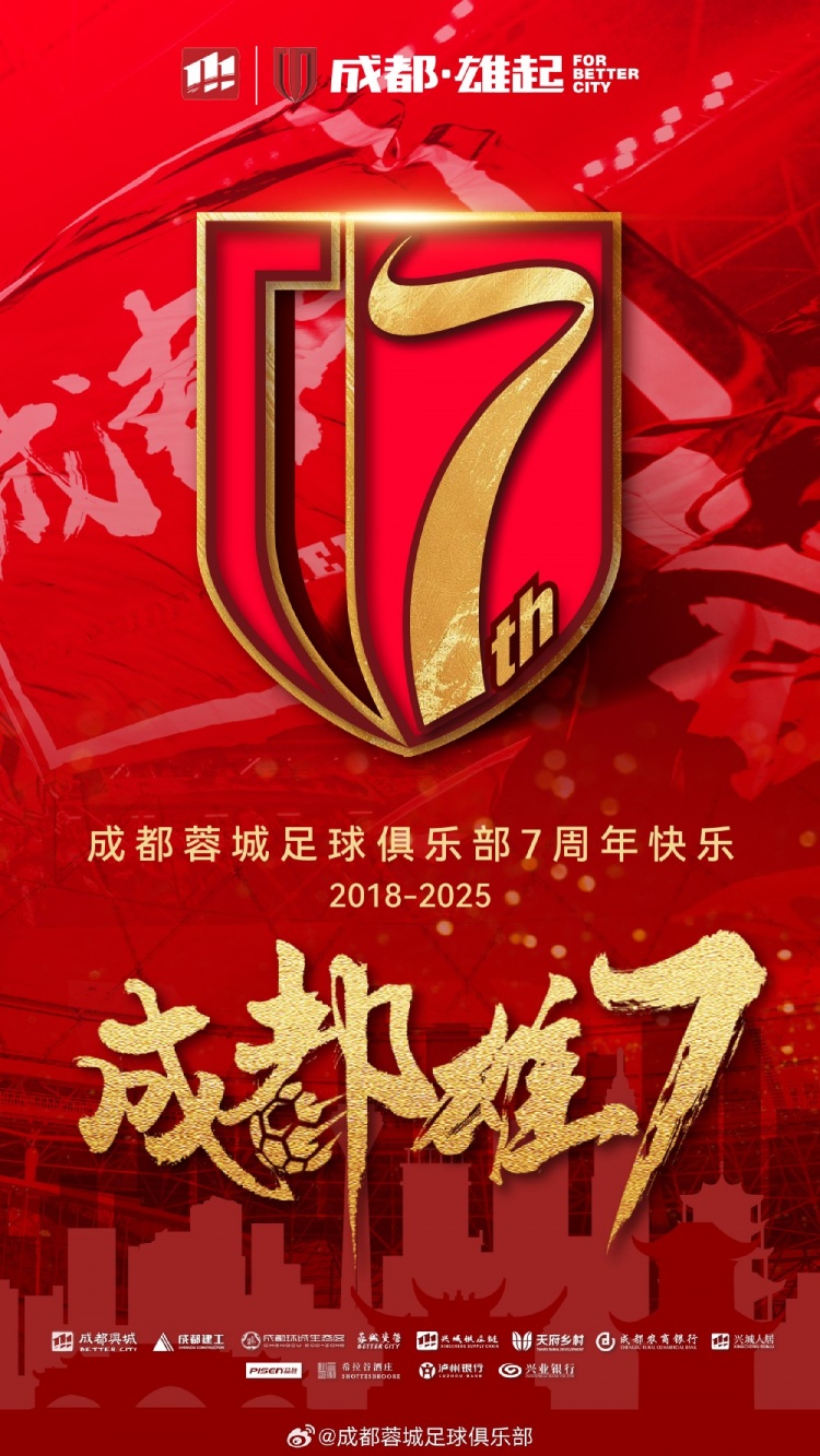 成都蓉城七周年！7年，征途漫漫；未來，請繼續與我們攜手前行