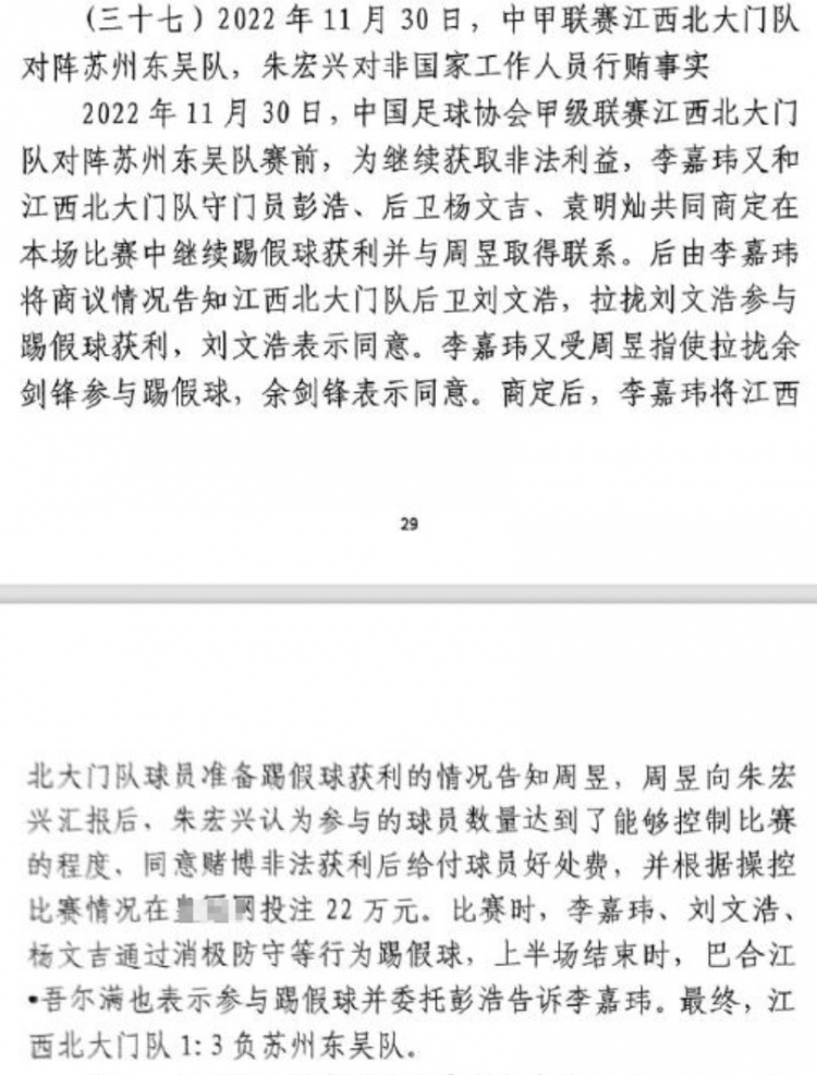 網傳判決書：2022年中甲聯賽江西北大門1-3負于蘇州東吳存在假球