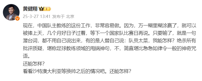 黃健翔：國足主教練工作非常容易做，萬一糊里糊涂贏了就被捧上天