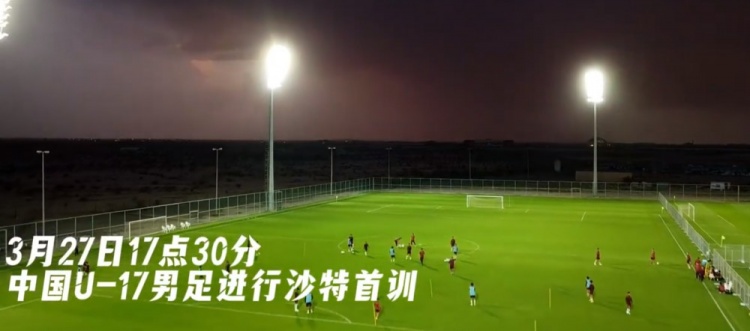 U17國足抵達沙特阿拉伯城市塔伊夫，備戰一周后打響的U17亞洲杯