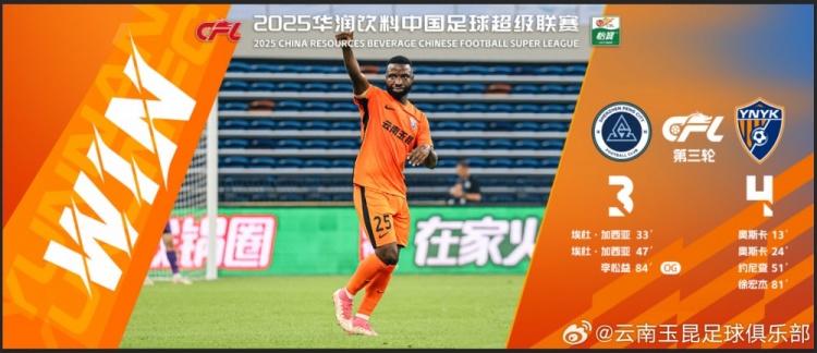 中超第3輪云南玉昆以4比3擊敗對手，這是云南足球的歷史中超首勝